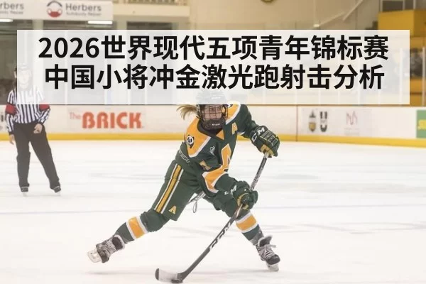 2026世界现代五项青年锦标赛中国小将冲金激光跑射击分析