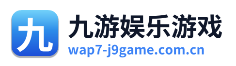 九游娱乐游戏